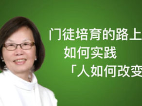 门徒培育的路上:如何实践「人如何改变」