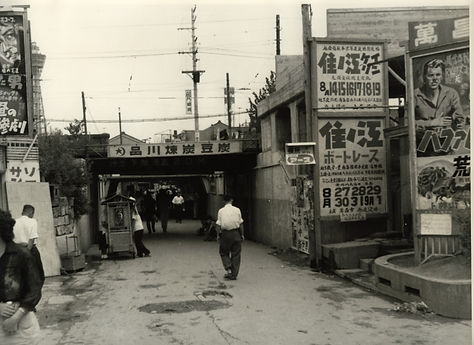 昭和時代、大阪新世界のジャンジャン横丁 高架下
