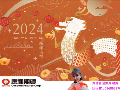 康和期貨2024電子行事曆 - 熱門海外期貨最後交易日 / 重要數據公布日 / 台指期結算日