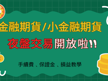 夜盤再添生力軍【金融期貨﹑小金融期貨】期貨新勢力不容忽視