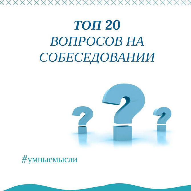 О чем спрашивают в Томске при найме на работу?