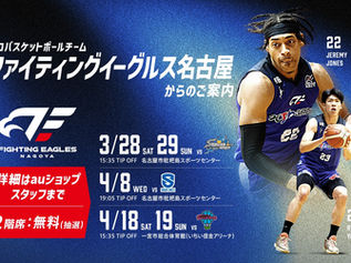 ★🏀 FE名古屋 観戦チケット抽選会 開催! 🏀★