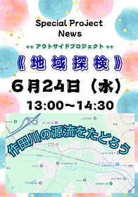 R8 SPNews 03 作田川探検 チラシ 20260624.jpg