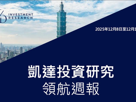 【Macro】凱達週報｜美國信心指標回穩、通膨壓力再現；歐洲通膨降溫但結構性壓力仍存