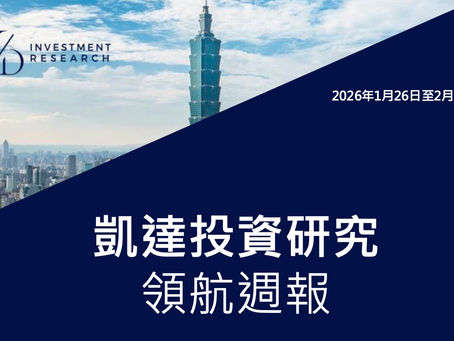 【Macro】凱達週報｜美國消費與勞動市場同步降溫；中國產業分化延續