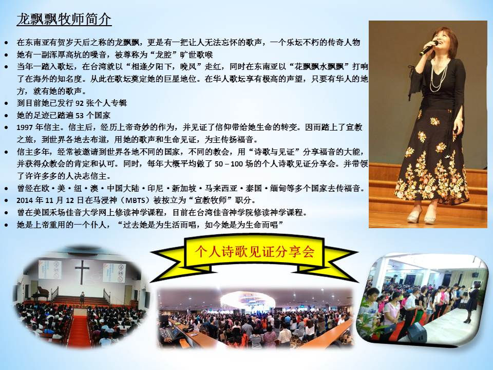 龍飄飄牧師证道