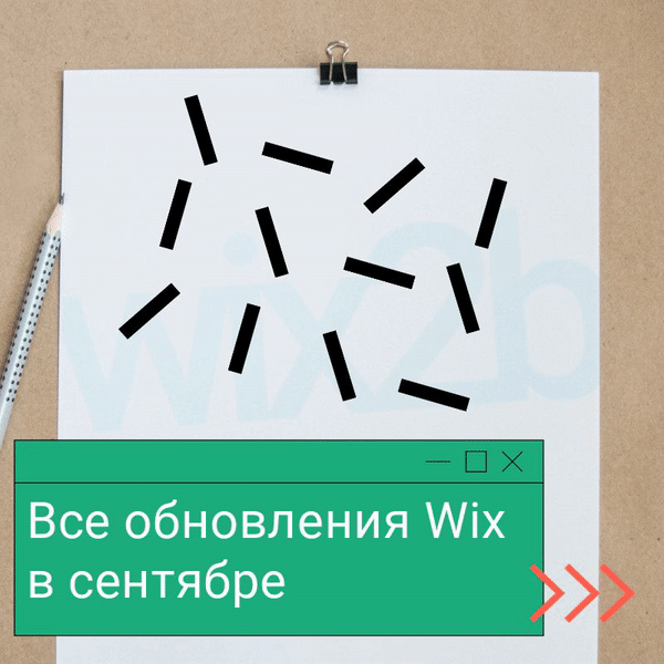 Обновление Wix в сентябре 2019 года