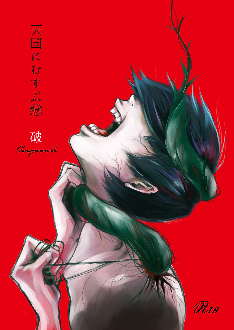 天国へむすぶ戀<破>表紙