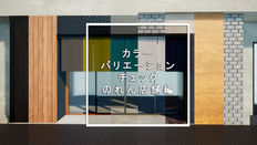 カラーバリエーションチェック　のれん店舗編