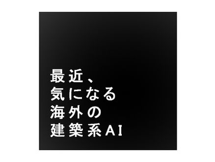 最近気になる海外の建築系AI