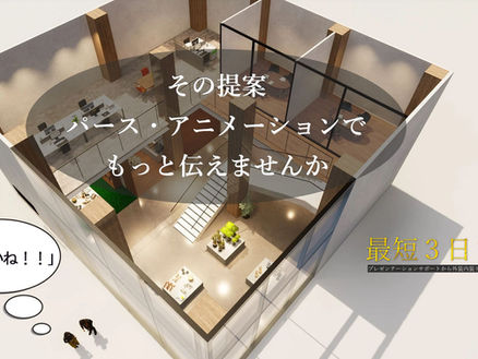 図面だけじゃ分かりにくい。完成形がイメージできない…