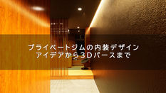 プライベートジム内装設計3Dパース|シャワースペース・休憩エリア・パウダールームの設計事例