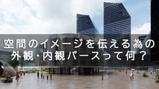 トラブル防止訴求外観・内観パースで「完成後のギャップ」を防ぐ方法