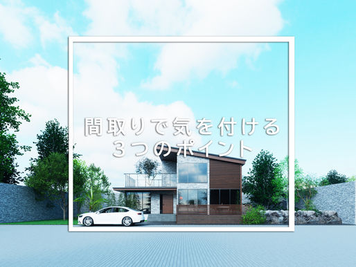 間取りで気を付ける3つのポイント