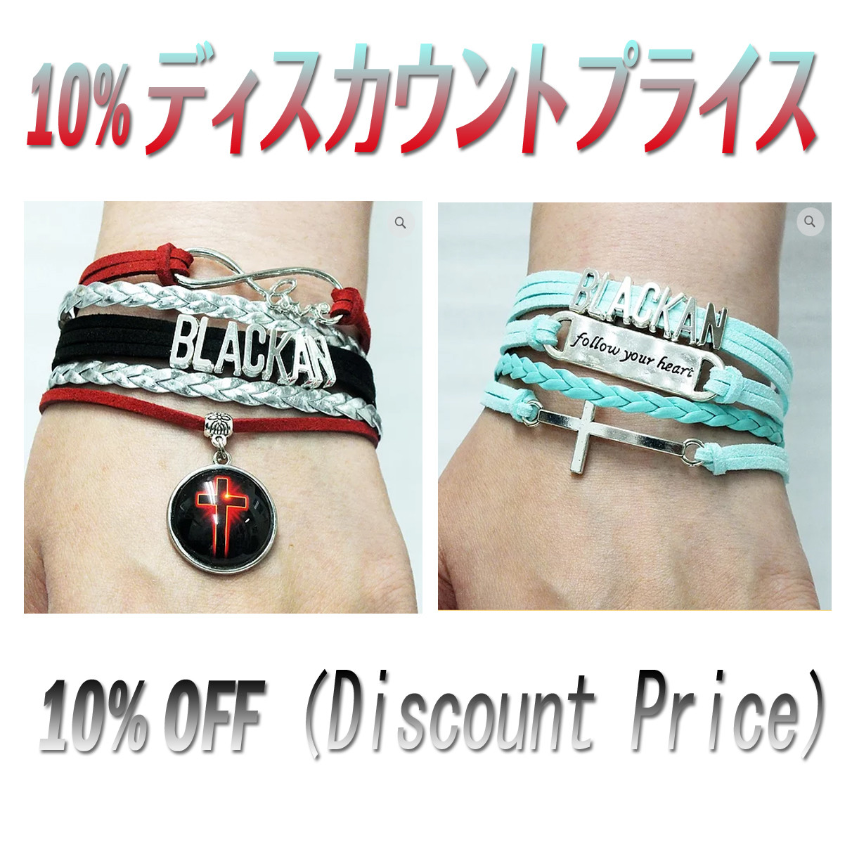 Blackan Bracelet (ブレスレット）ペア・セット　お得のディスカウントプライス