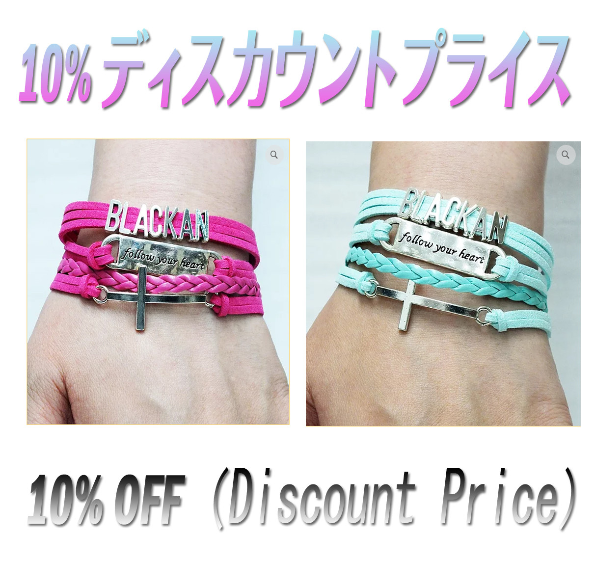 Blackan Bracelet (ブレスレット）ペア・セット　お得のディスカウントプライス