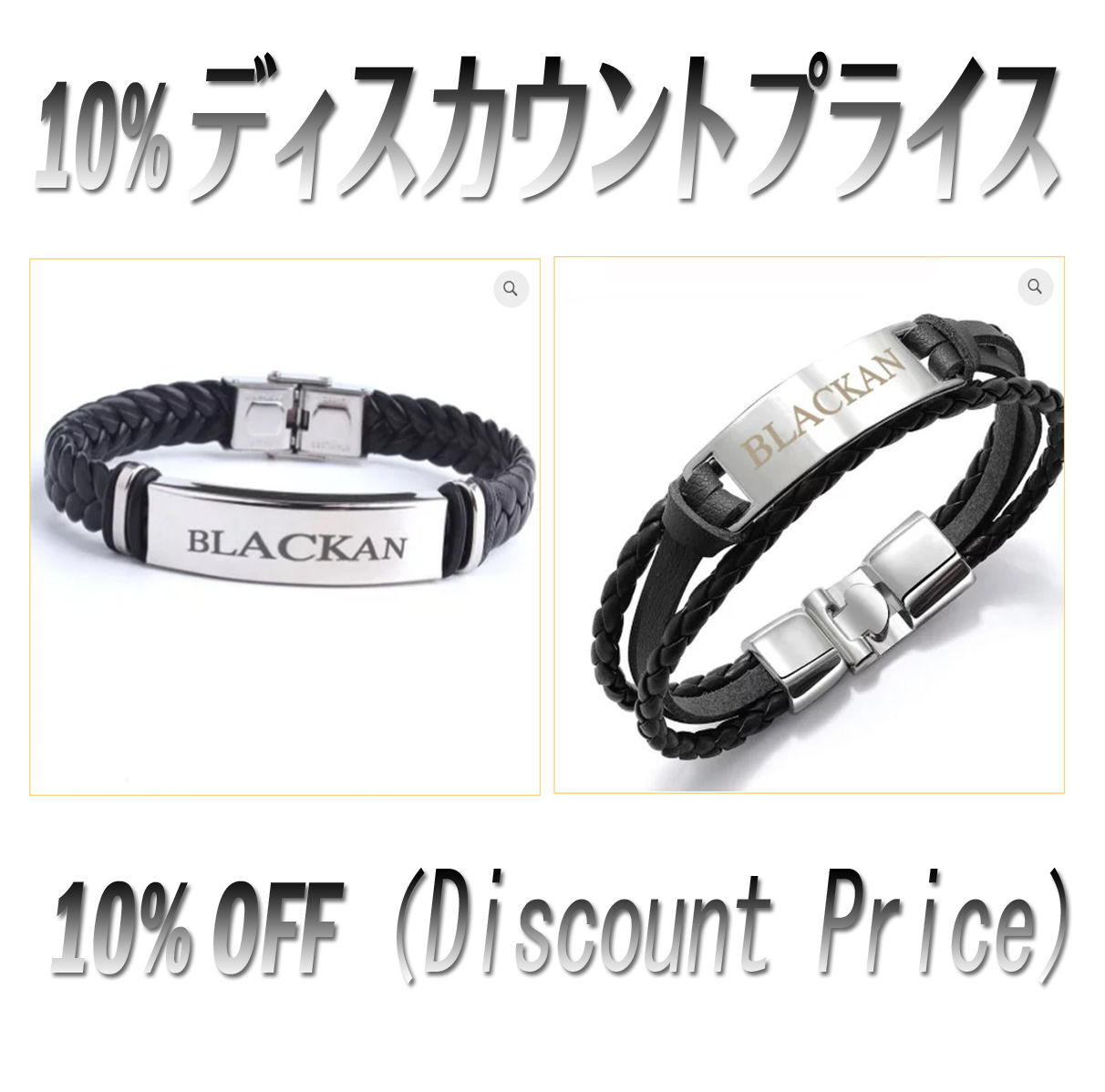 Blackan Bracelet (ブレスレット）ペア・セット　お得のディスカウントプライス