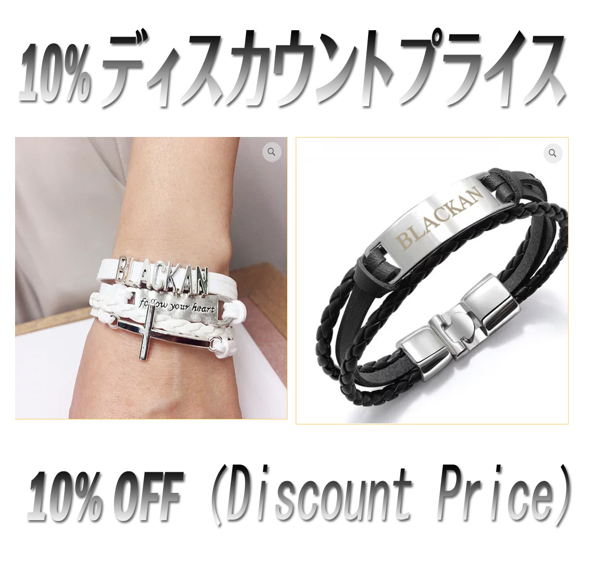 Blackan Bracelet (ブレスレット)ペア・セット お得のディスカウントプライス