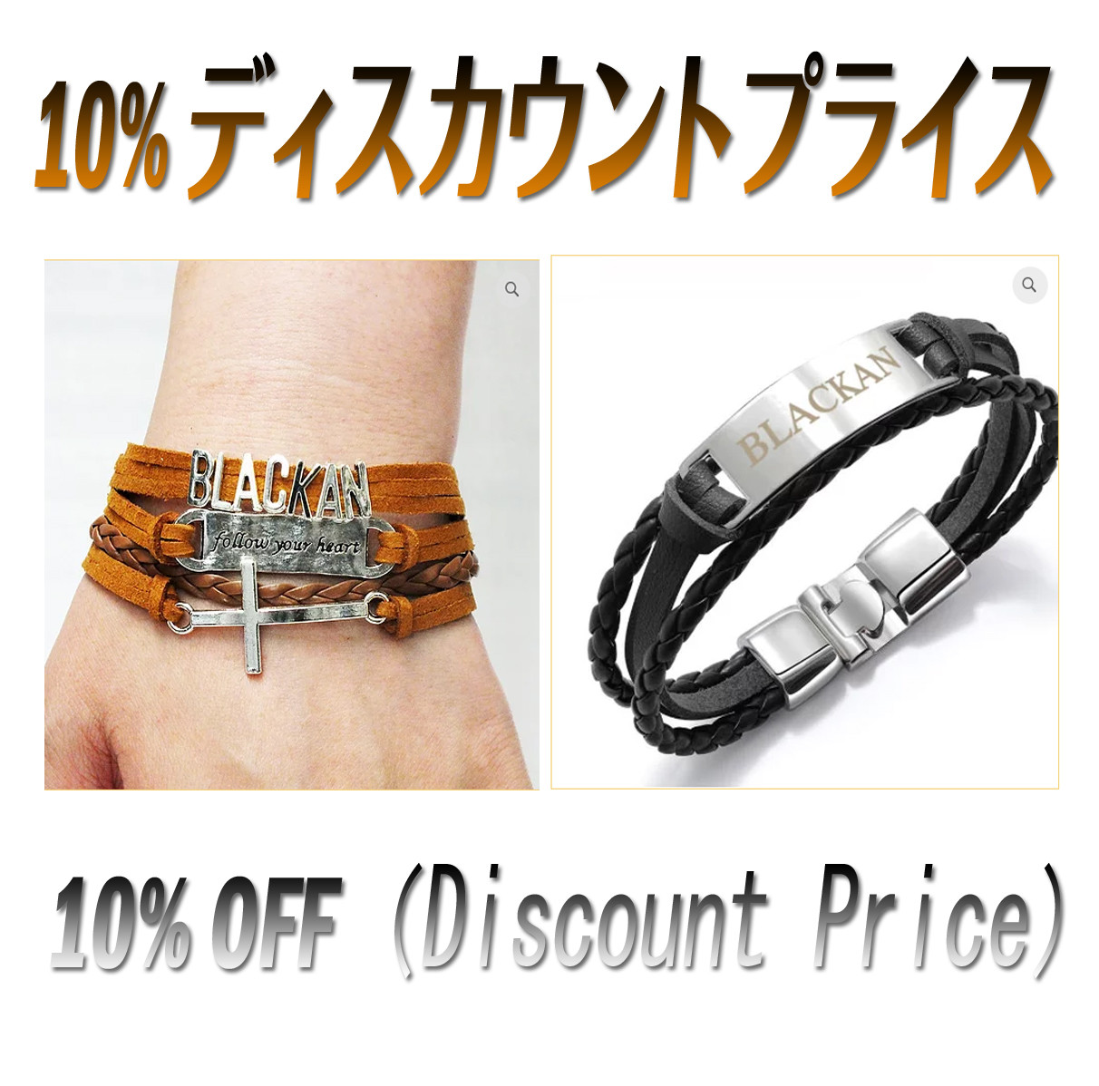 Blackan Bracelet (ブレスレット)ペア・セット お得のディスカウントプライス