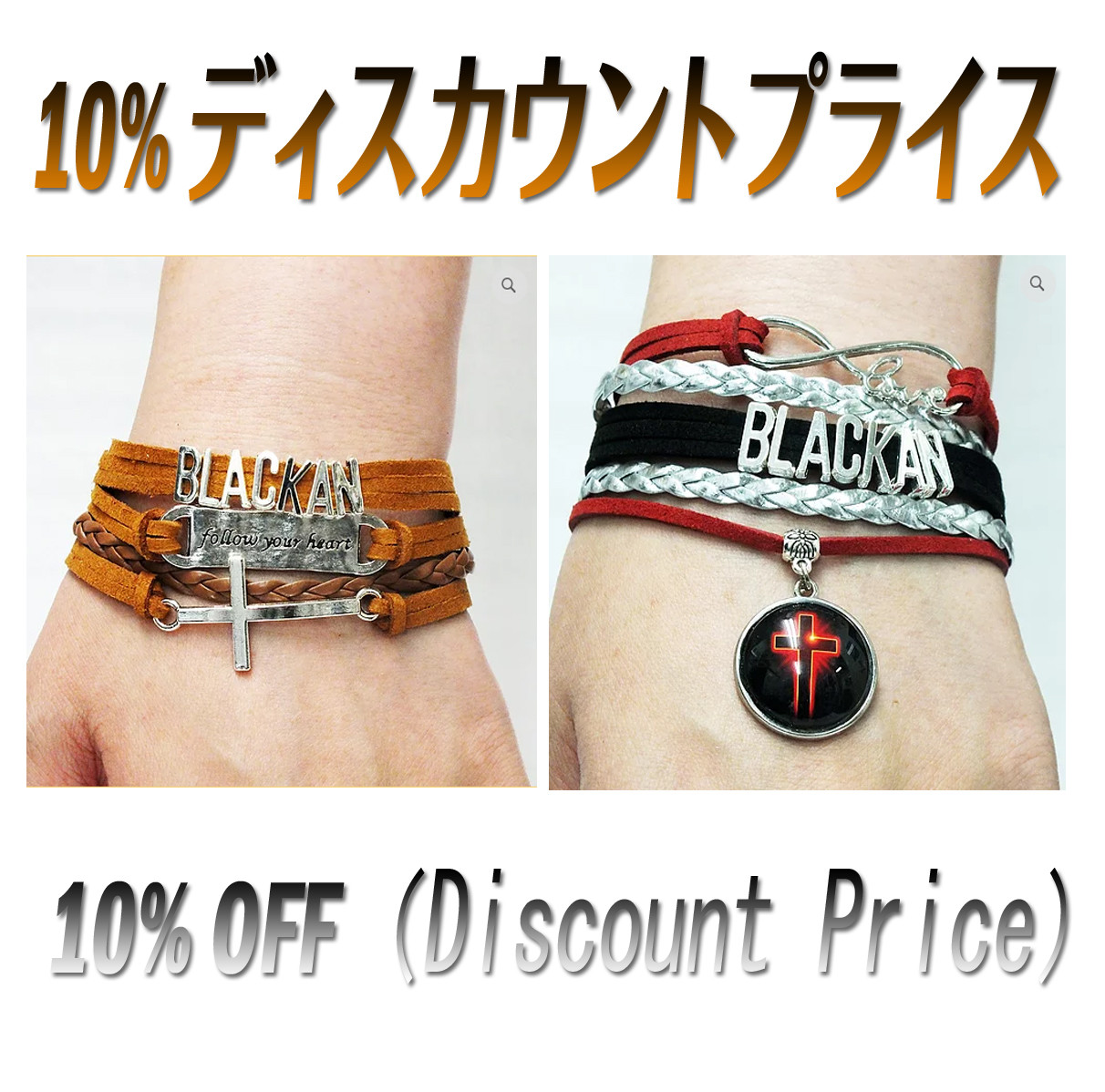 Blackan Bracelet (ブレスレット)ペア・セット お得のディスカウントプライス