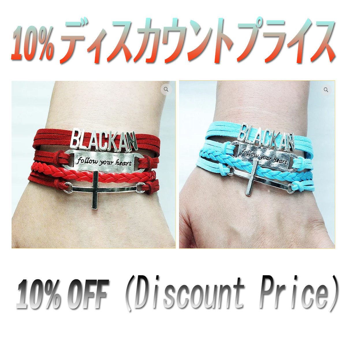 Blackan Bracelet (ブレスレット）ペア・セット　お得のディスカウントプライス