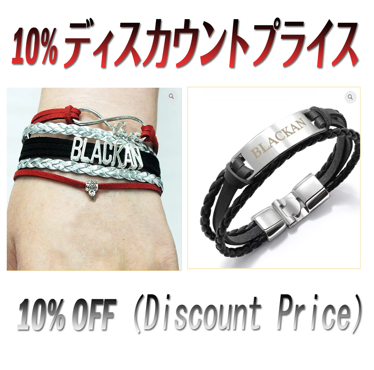 Blackan Bracelet (ブレスレット)ペア・セット お得のディスカウントプライス