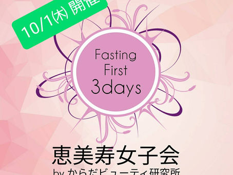 10月のファスティングイベント募集開始!