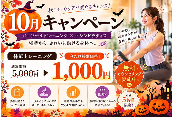 秋の体験トレーニングキャンペーン.jpg