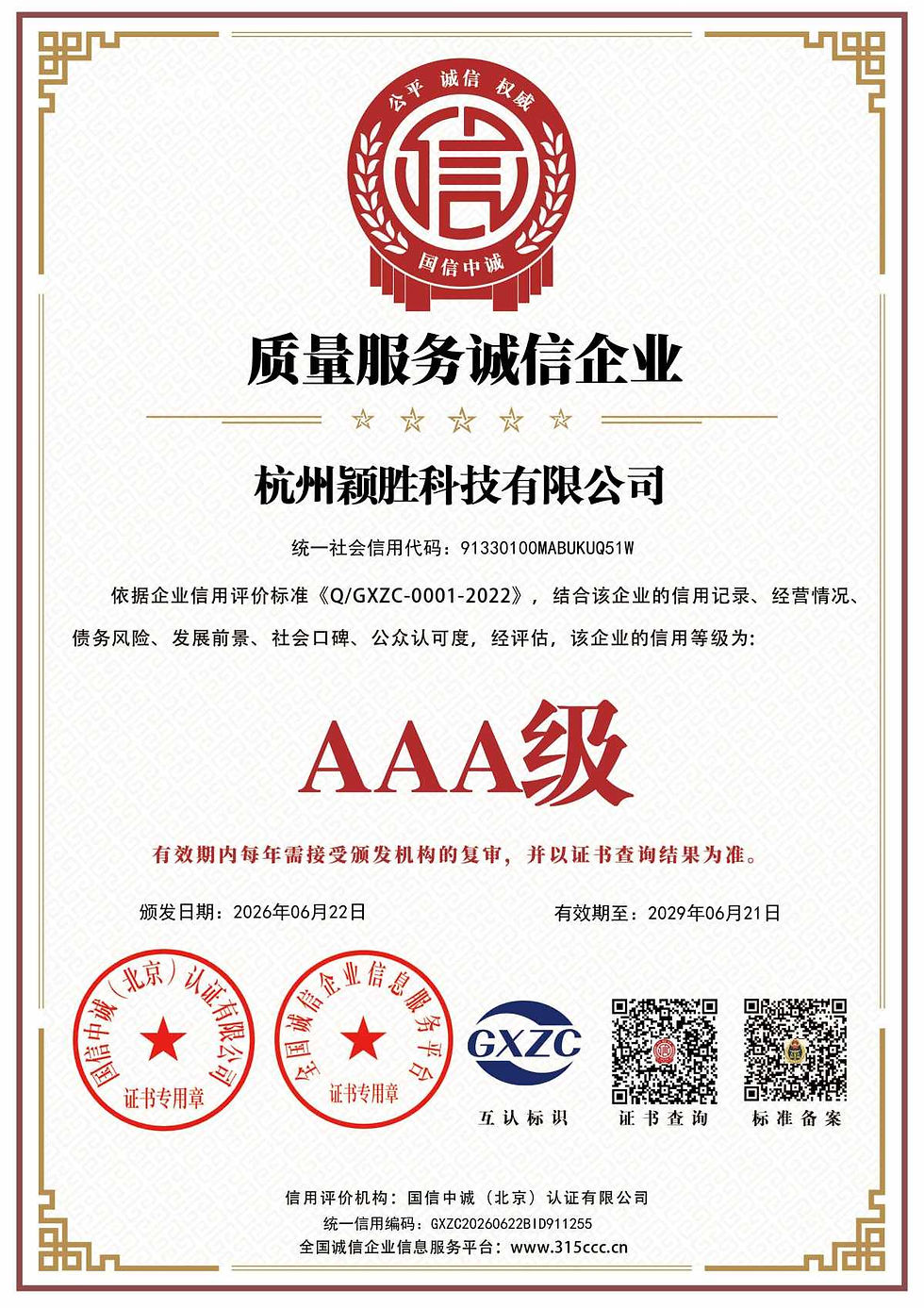 AAA Enterprise Credit Rating Certificate– Hangzhou Victory Technology Co., Ltd.