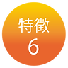 特徴6.png