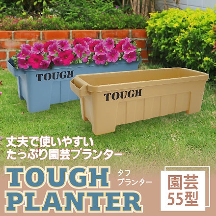 タフプランター 園芸55型 全2色 | 株式会社オクト 公式オンラインショップ