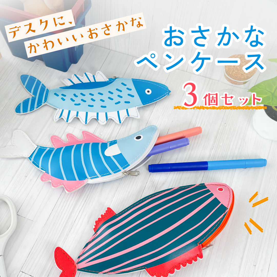 おさかなペンケース 3個セット