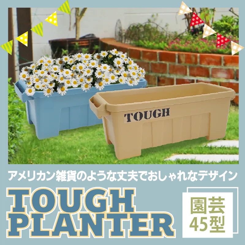 タフプランター 園芸45型　全2色