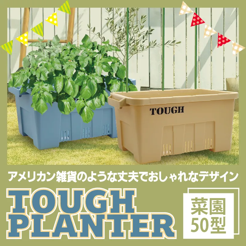 タフプランター 菜園50型　全2色
