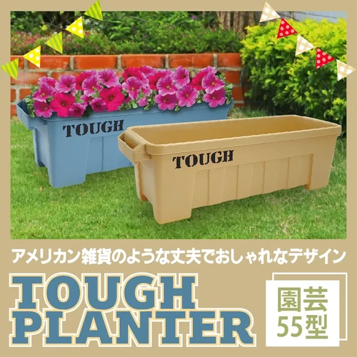 H*i様 ブランデー　その他　多数　まとめ売り タフプランター 園芸55型 全2色 | 株式会社オクト 公式オンラインショップ