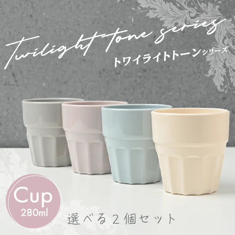 【自由に選べる2個セット】トワイライトトーン　コップ　280ml