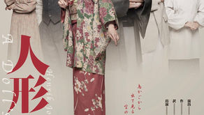 SPAC「人形の家」（演出宮城總）静岡公演・中国公演