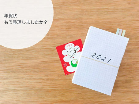 忘れがちな年賀状整理は1月中に終わらせてすっきりしませんか?