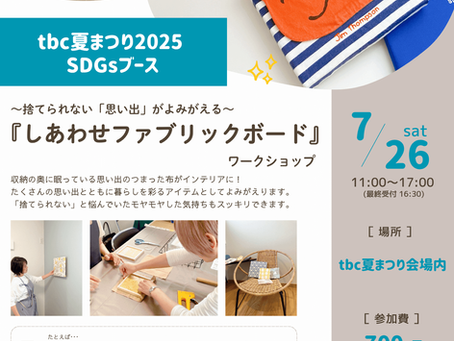 「しあわせファブリックボード」ワークショップ出展のお知らせ