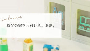 叔父の家を片づける。お話