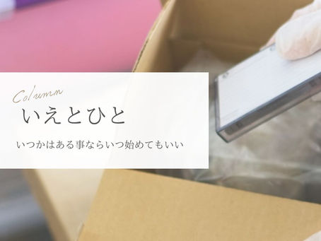 いつかはある事ならいつ始めてもいい