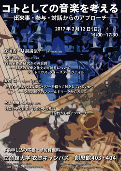 「音楽と社会」研究会シンポジウムフライヤー(2016)
