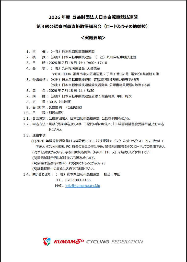 日本自転車競技連盟 第3級公認審判員資格取得講習会(ロード及びその他競技)