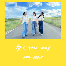 10ヶ月連続CD RELEACE！第7弾「歩く this way」