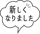 リニューアル3.png