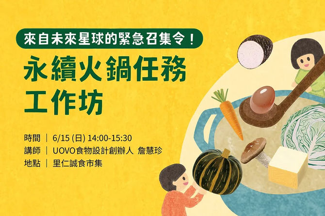 永續火鍋任務工作坊 | 來自未來星球的緊急召急令