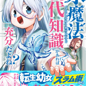 『水魔法ぐらいしか取り柄がないけど現代知識があれば充分だよね？』第二巻発売中！