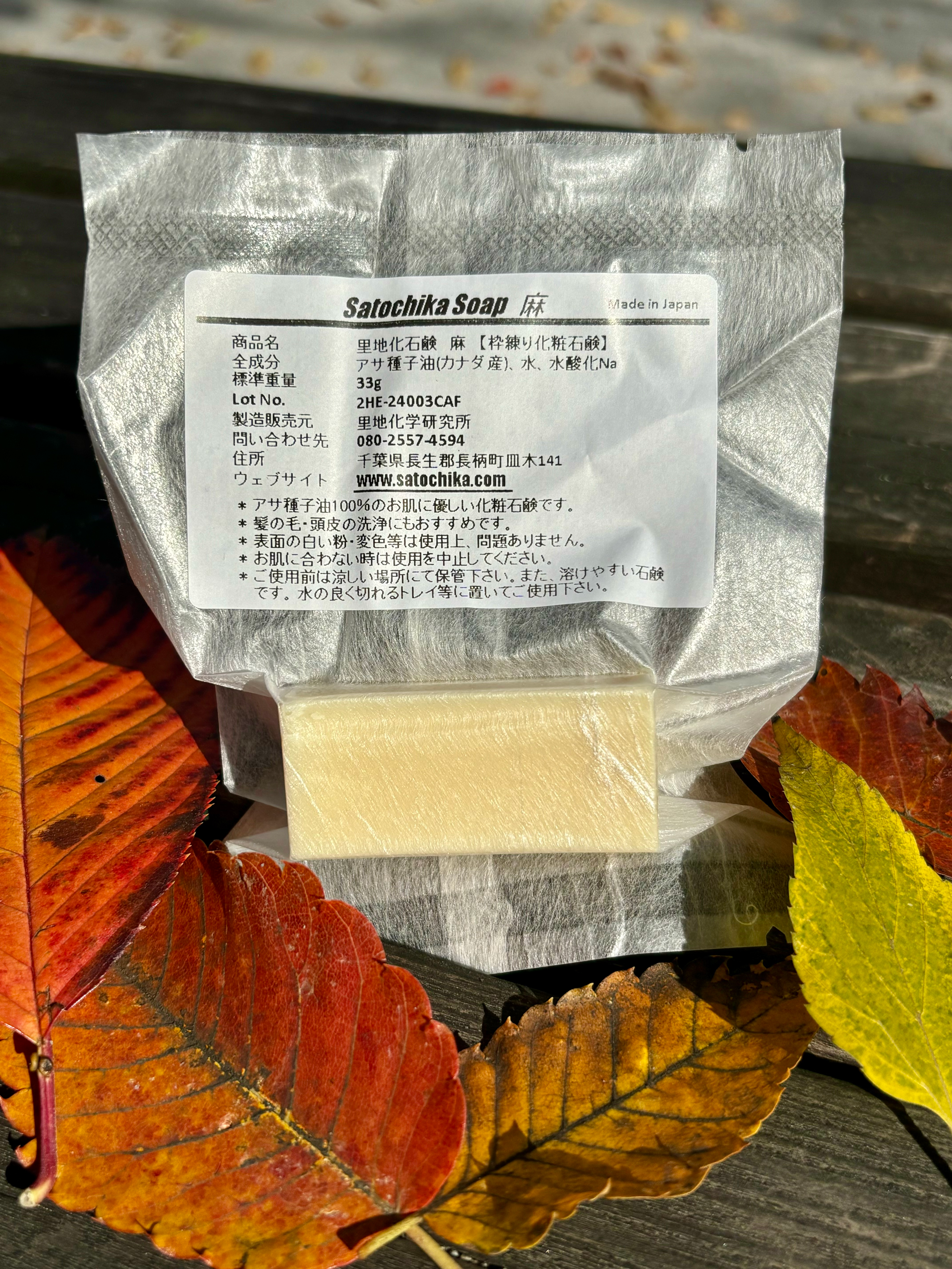 Satochika Soap 麻(お試し1/3カット)【おひとり様1個まで】