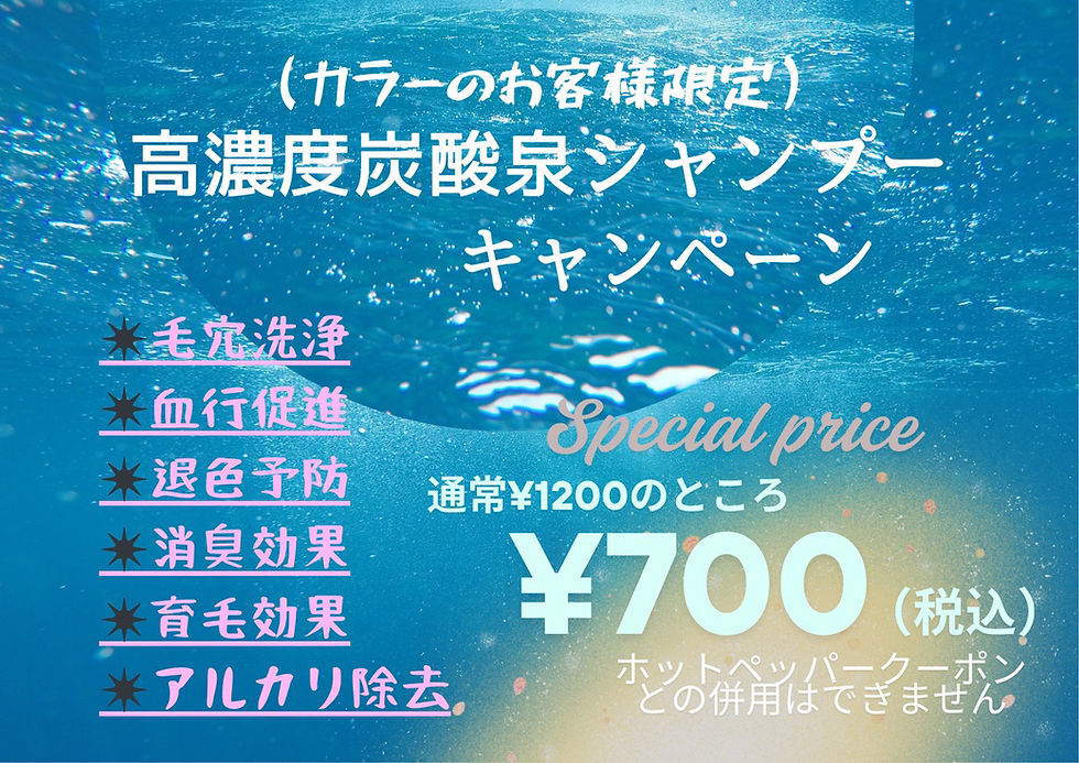 暑い夏にはやっぱりこれ!カラーのお客様は必見です!