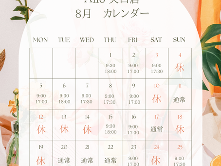 8月営業日のお知らせ